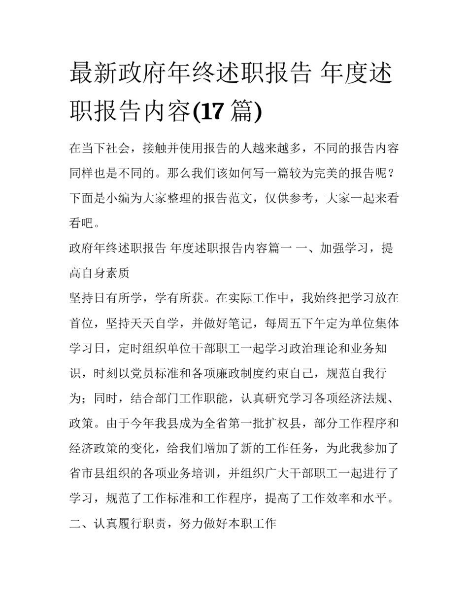 最新政府年终述职报告 年度述职报告内容(17篇)_第1页