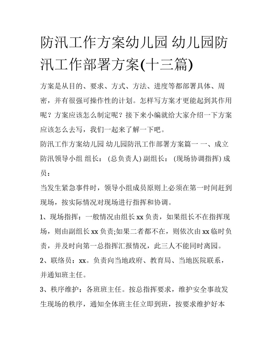 防汛工作方案幼儿园 幼儿园防汛工作部署方案(十三篇)_第1页