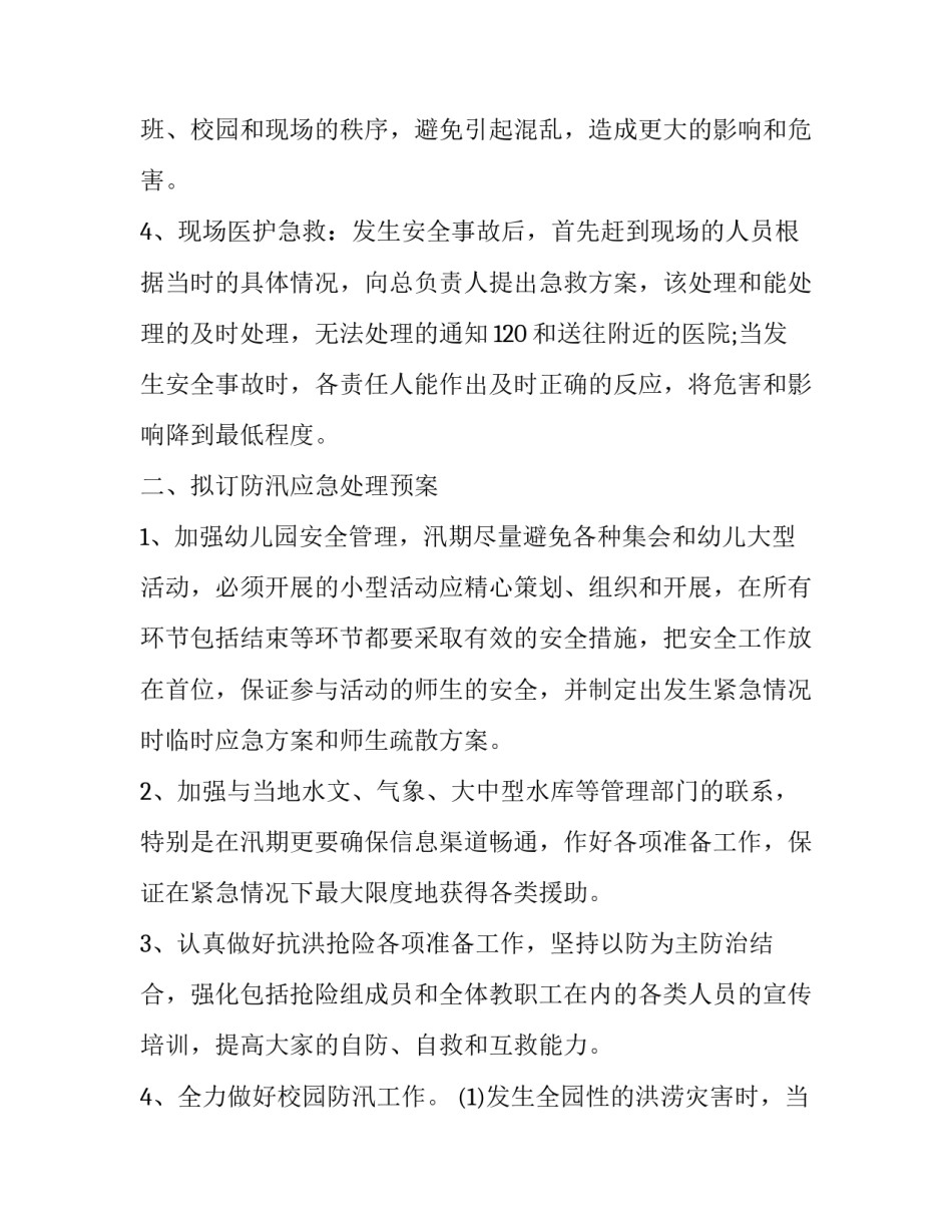 防汛工作方案幼儿园 幼儿园防汛工作部署方案(十三篇)_第2页