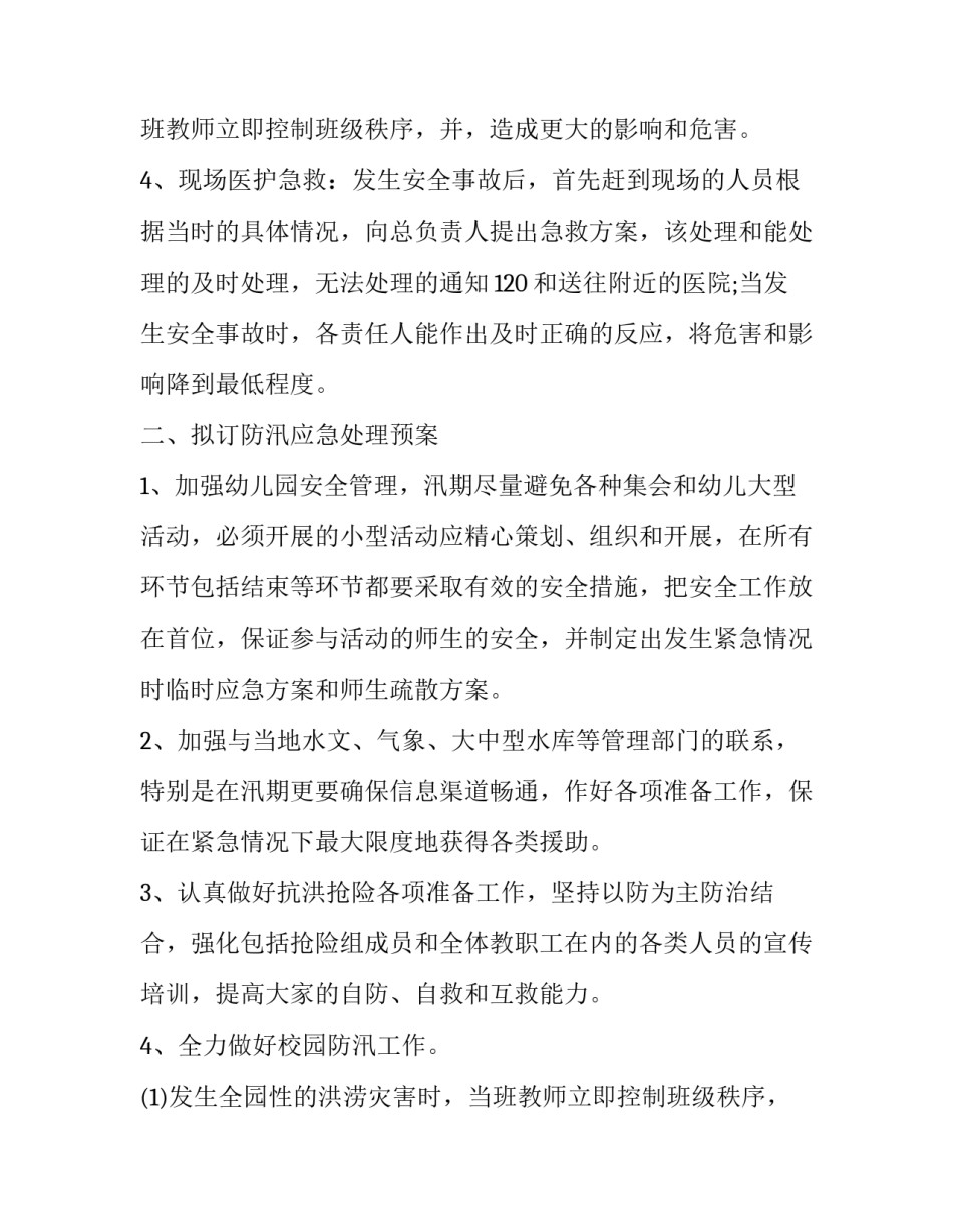 防汛工作方案幼儿园 幼儿园防汛工作部署方案(十三篇)_第3页