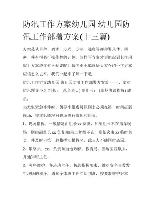 防汛工作方案幼儿园 幼儿园防汛工作部署方案(十三篇)