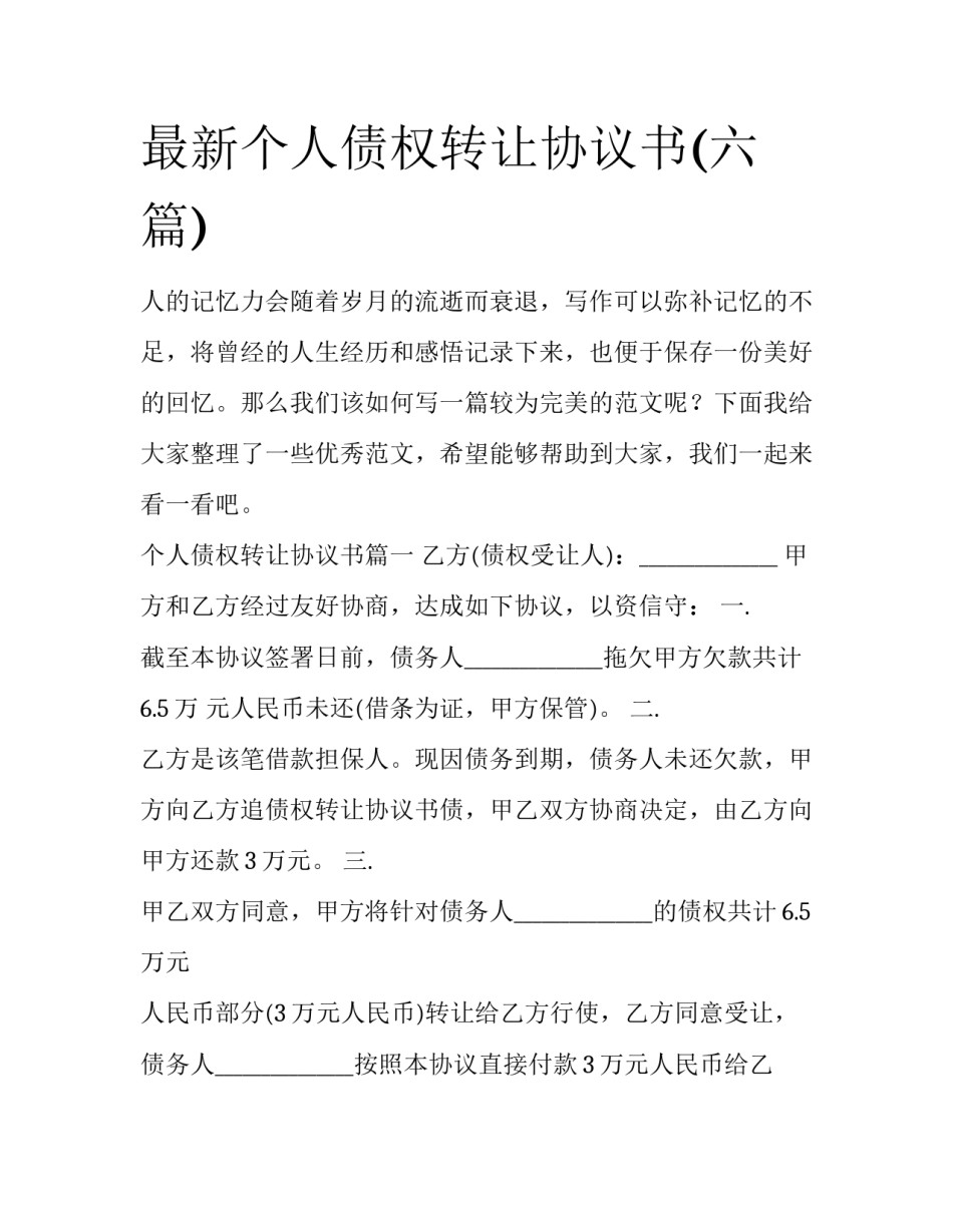 最新个人债权转让协议书(六篇)_第1页