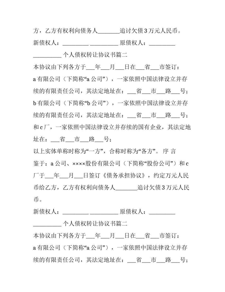 最新个人债权转让协议书(六篇)_第2页