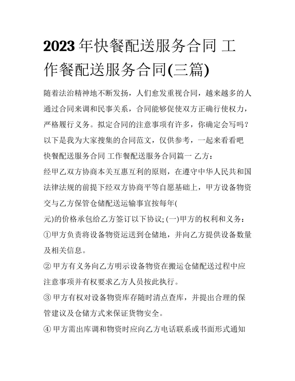 2023年快餐配送服务合同 工作餐配送服务合同(三篇)_第1页