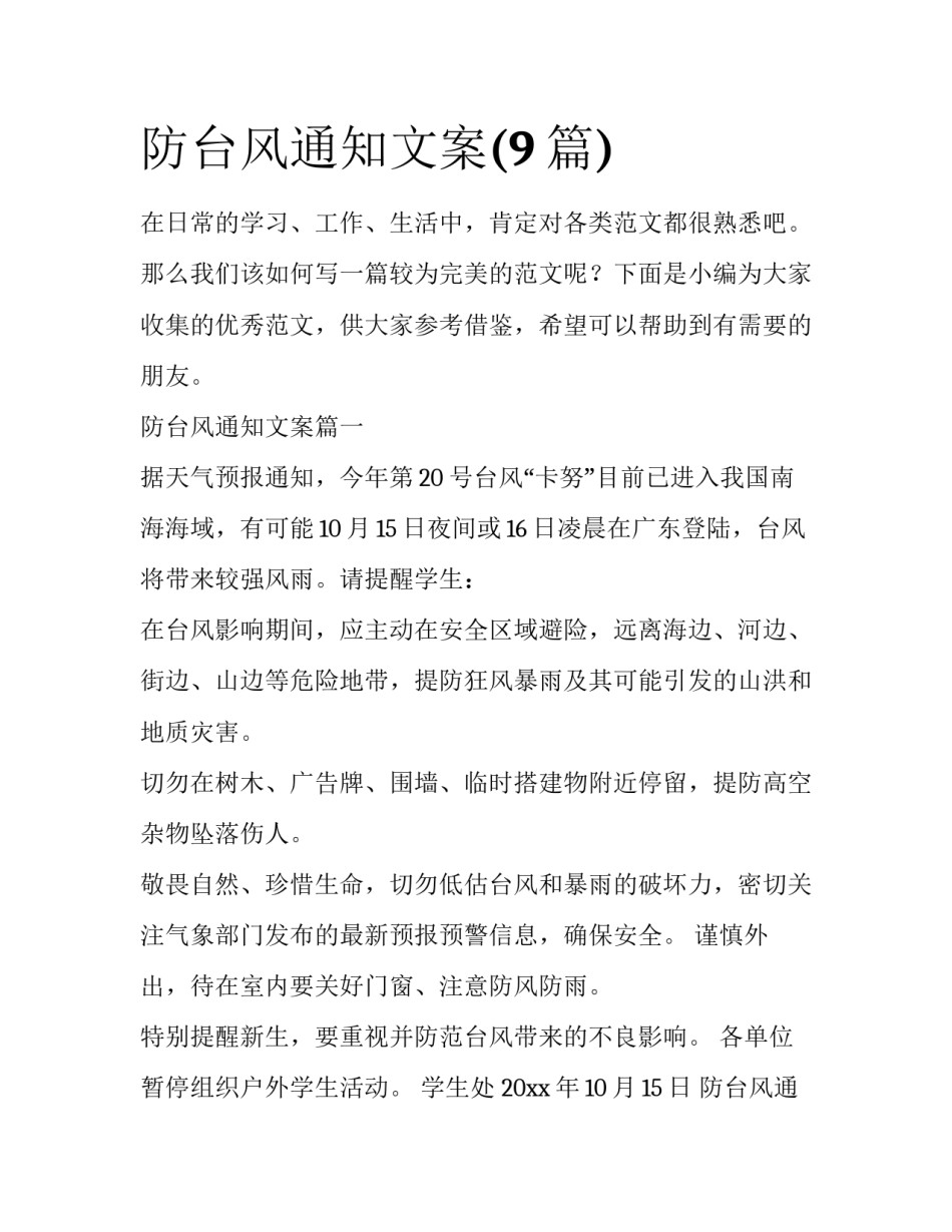 防台风通知文案(9篇)_第1页