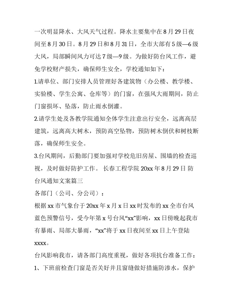防台风通知文案(9篇)_第3页