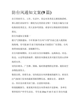 防台风通知文案(9篇)