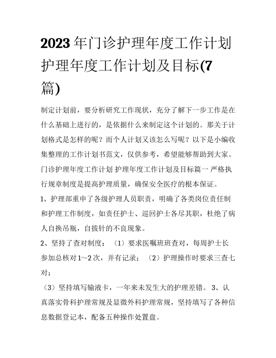 2023年门诊护理年度工作计划 护理年度工作计划及目标(7篇)_第1页