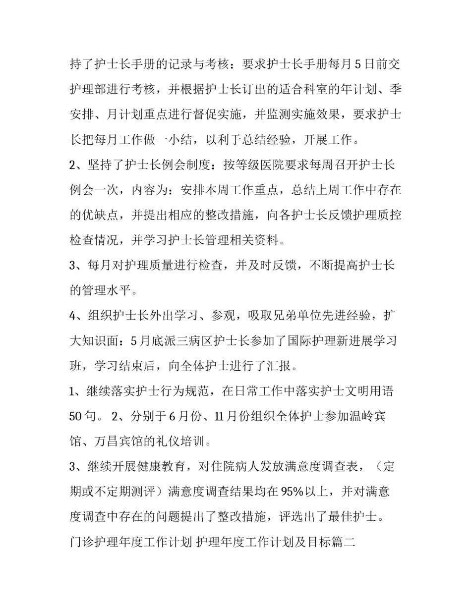 2023年门诊护理年度工作计划 护理年度工作计划及目标(7篇)_第3页
