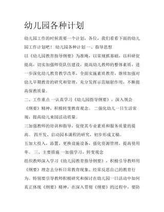 幼儿园各种计划