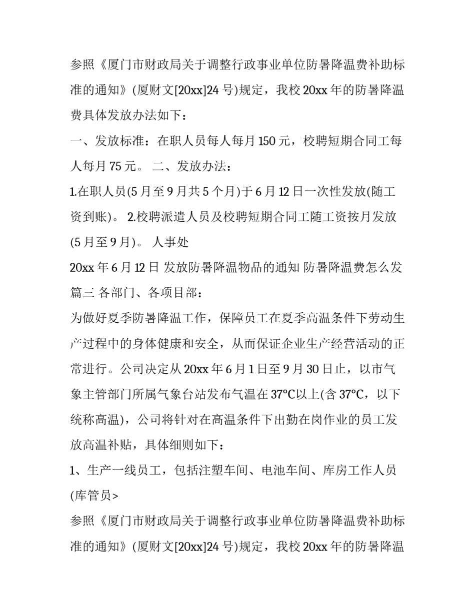 发放防暑降温物品的通知 防暑降温费怎么发(3篇)_第2页