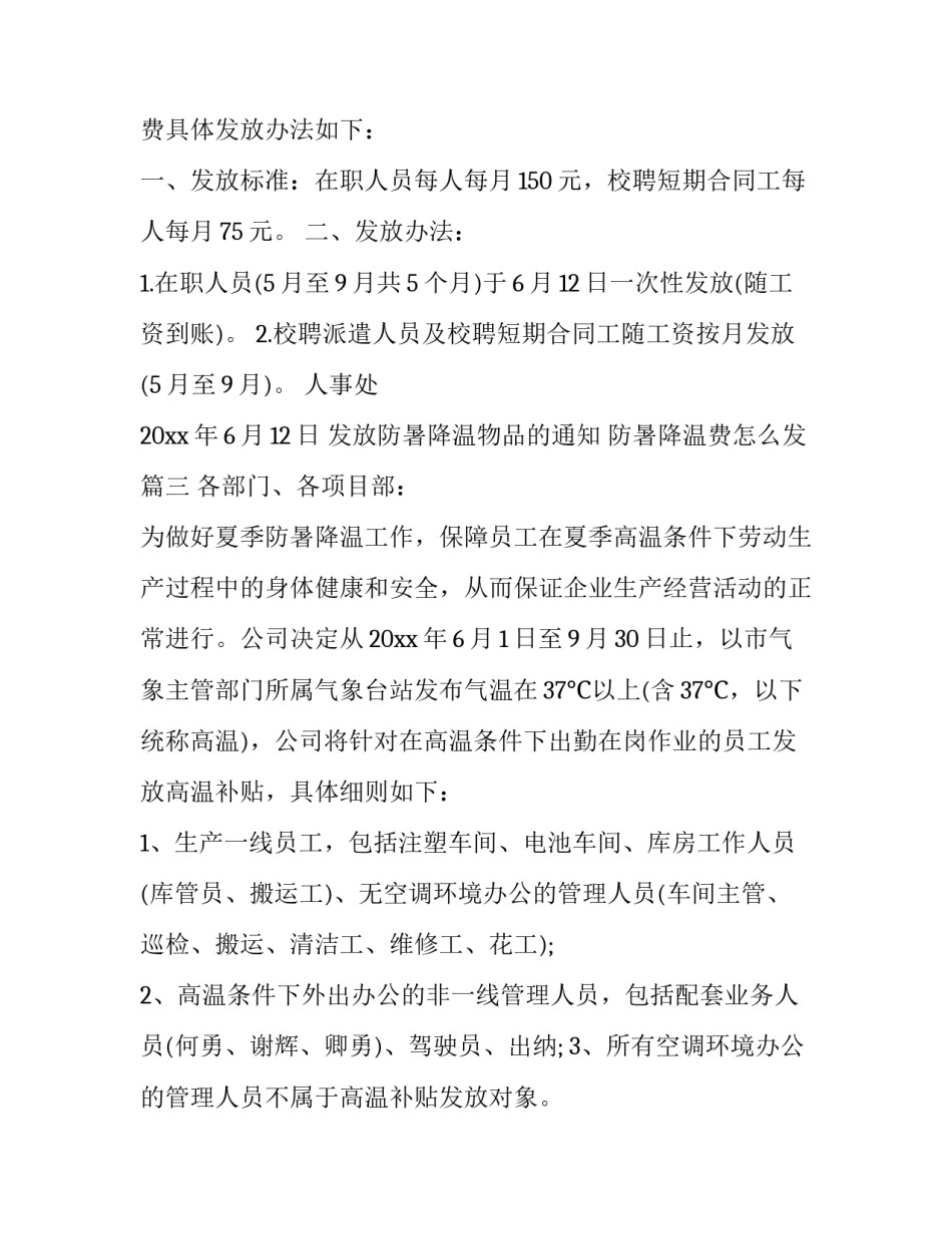 发放防暑降温物品的通知 防暑降温费怎么发(3篇)_第3页