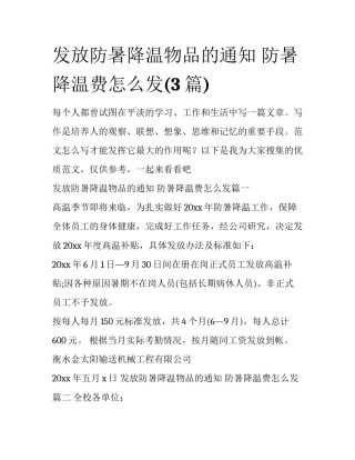 发放防暑降温物品的通知 防暑降温费怎么发(3篇)