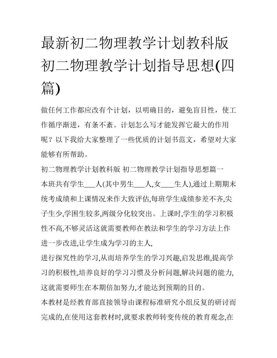 最新初二物理教学计划教科版 初二物理教学计划指导思想(四篇)_第1页