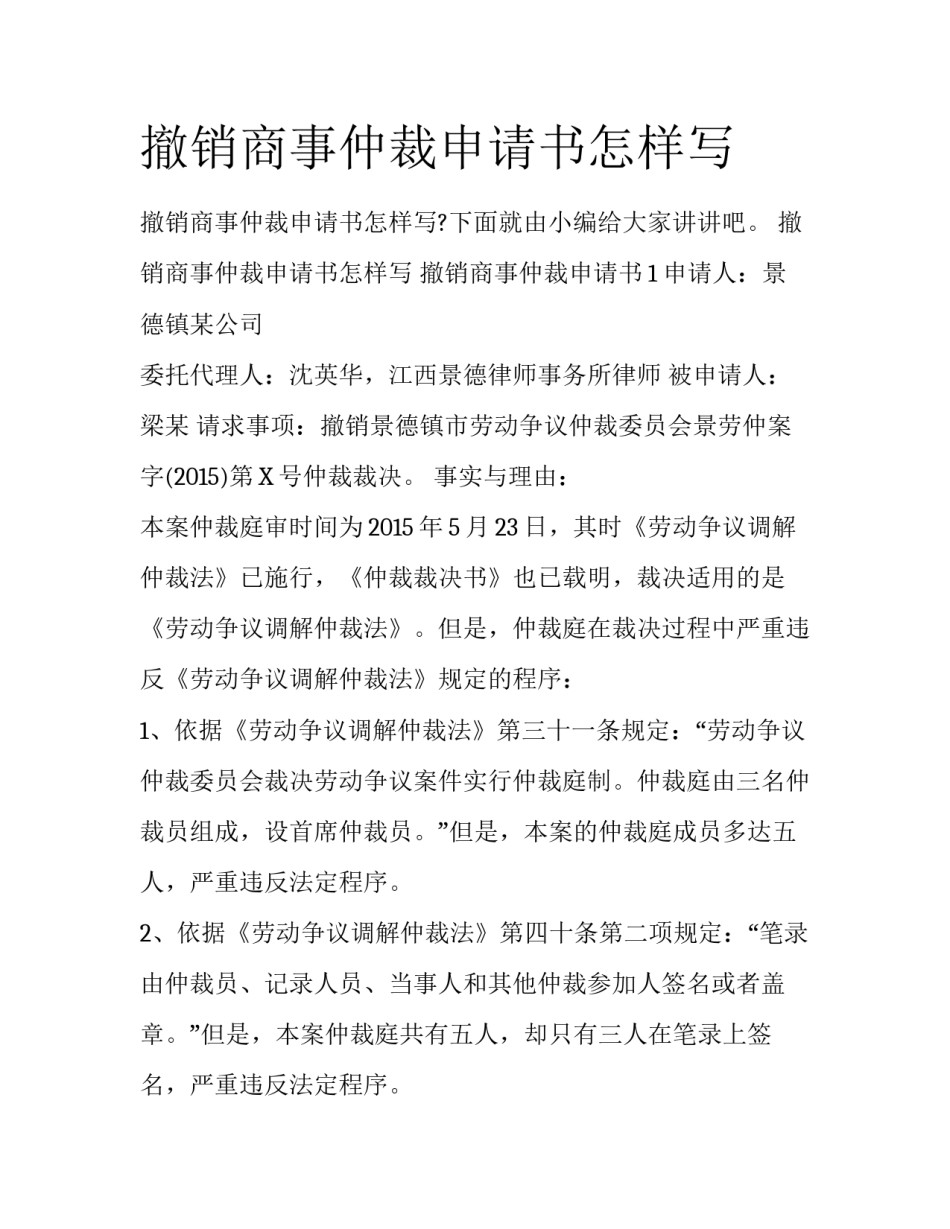 撤销商事仲裁申请书怎样写_第1页