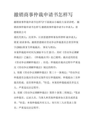 撤销商事仲裁申请书怎样写