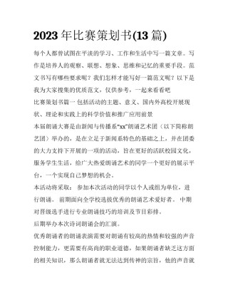 2023年比赛策划书(13篇)