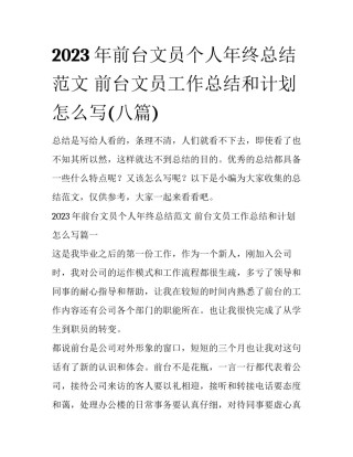 2023年前台文员个人年终总结范文 前台文员工作总结和计划怎么写(八篇)