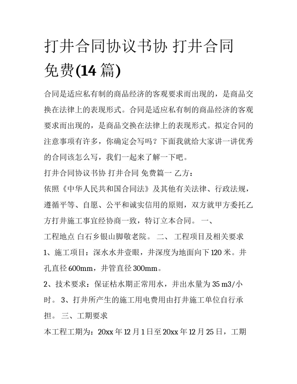 打井合同协议书协 打井合同 免费(14篇)_第1页
