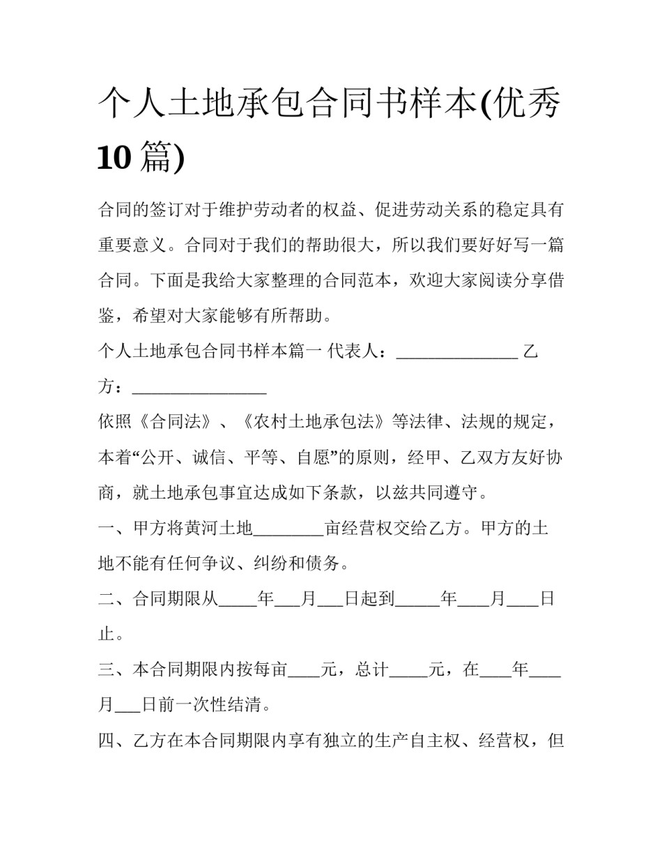 个人土地承包合同书样本(优秀10篇)_第1页