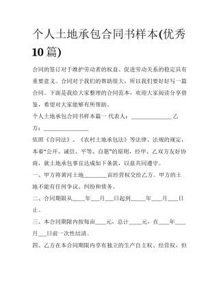 个人土地承包合同书样本(优秀10篇)