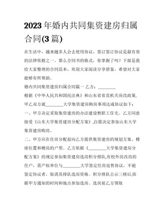 2023年婚内共同集资建房归属合同(3篇)