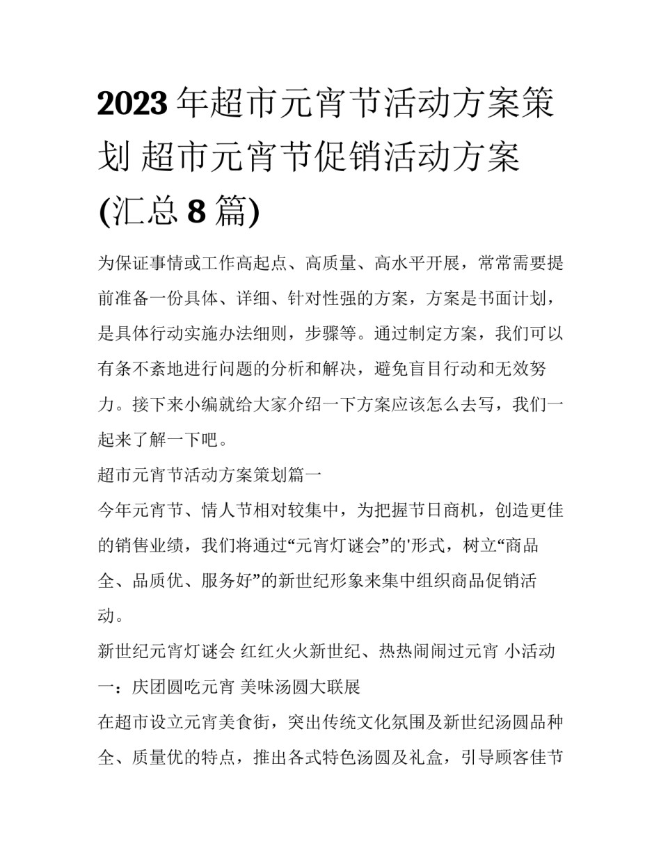 2023年超市元宵节活动方案策划 超市元宵节促销活动方案(汇总8篇)_第1页