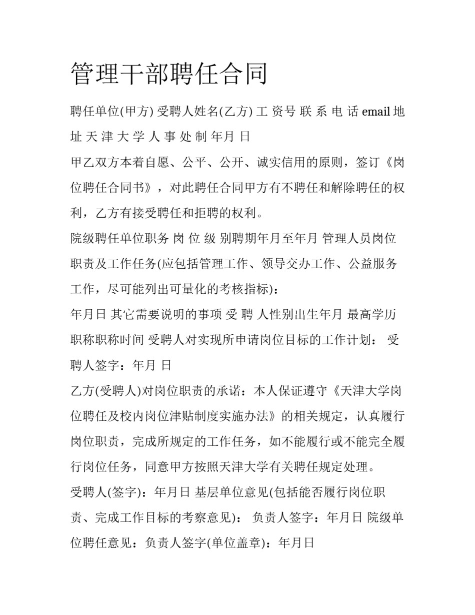 管理干部聘任合同_第1页