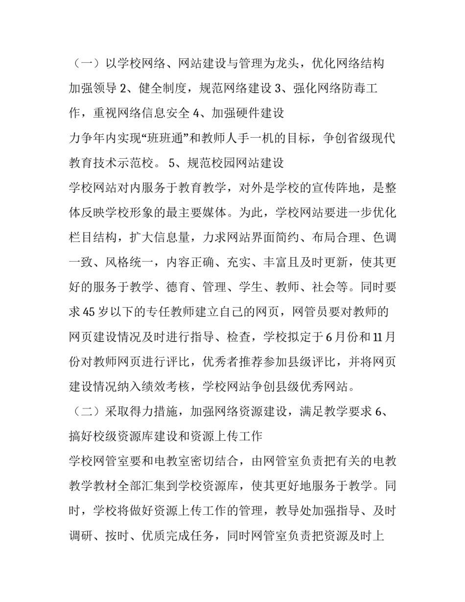 2023年小学信息技术工作计划(5篇)_第3页