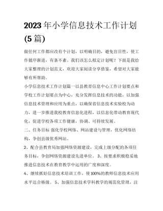 2023年小学信息技术工作计划(5篇)