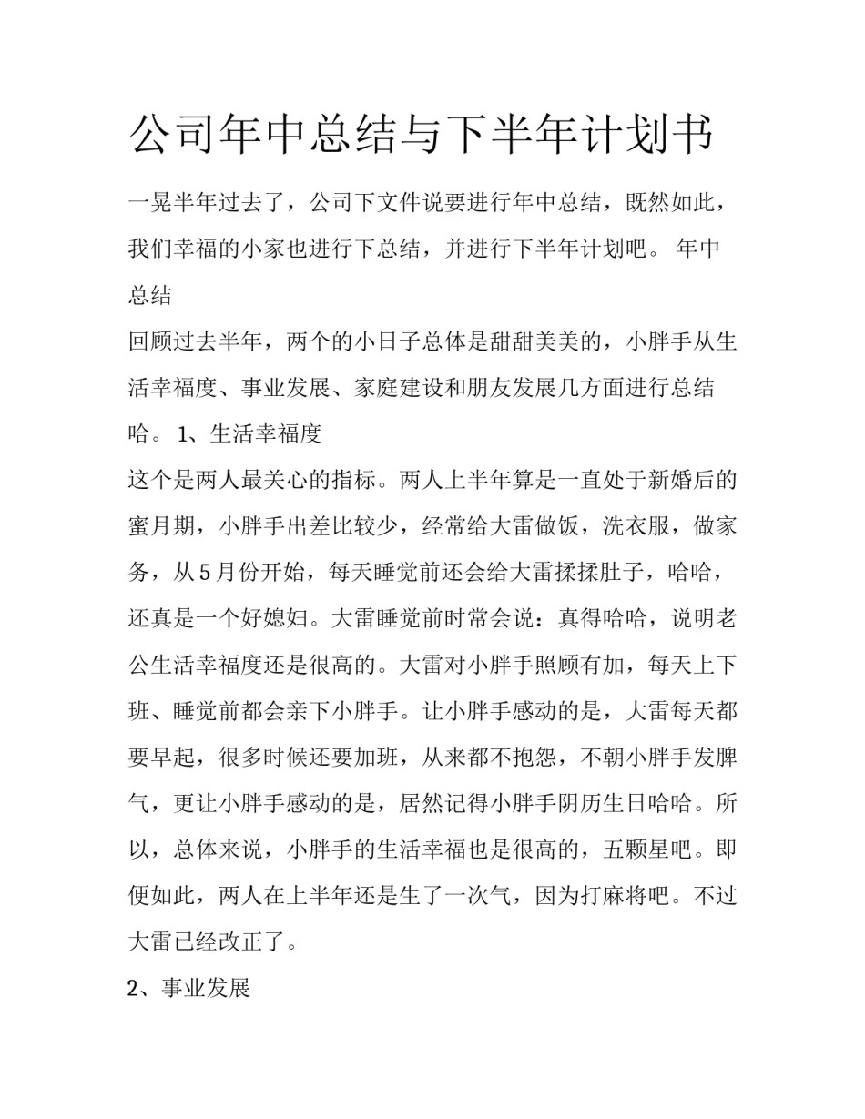公司年中总结与下半年计划书_第1页
