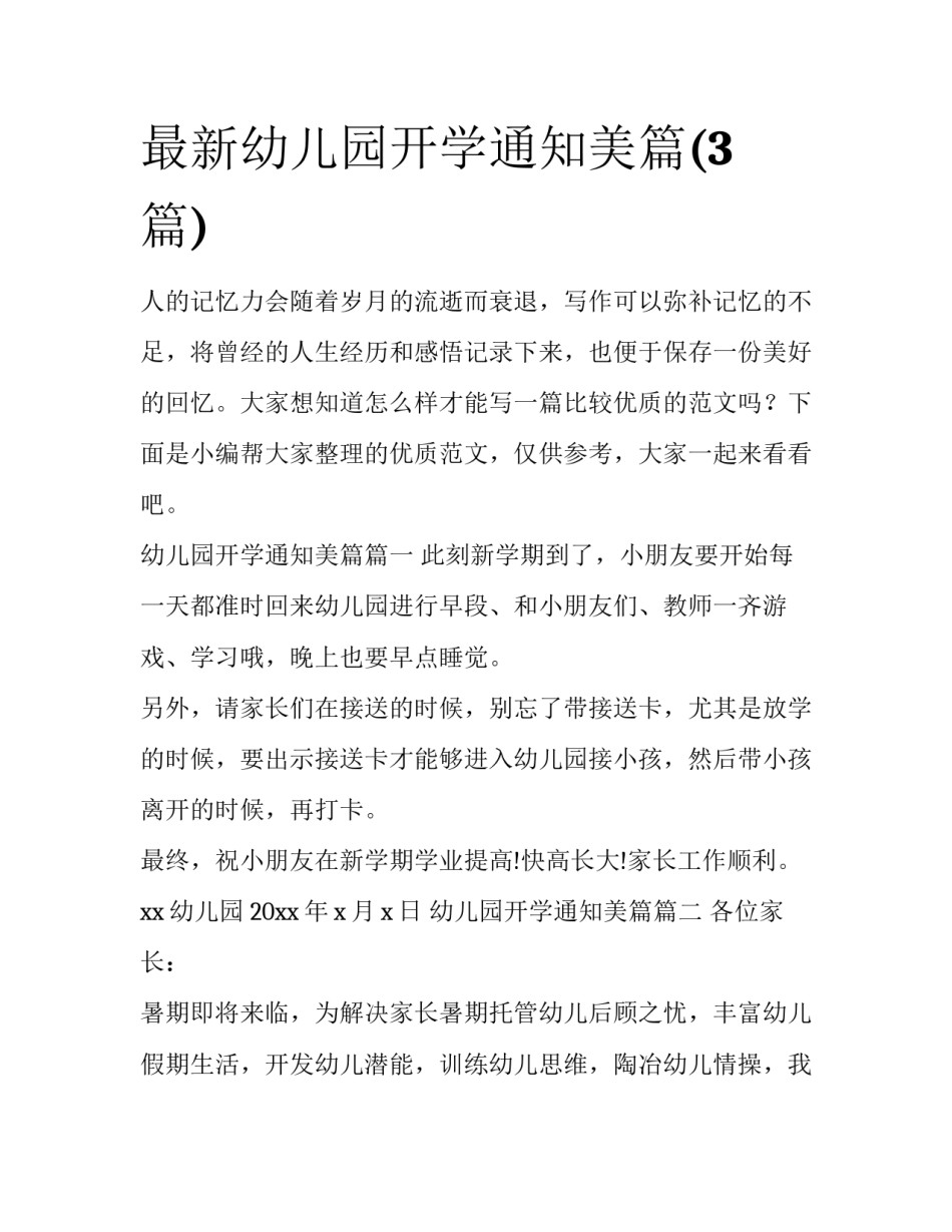 最新幼儿园开学通知美篇(3篇)_第1页