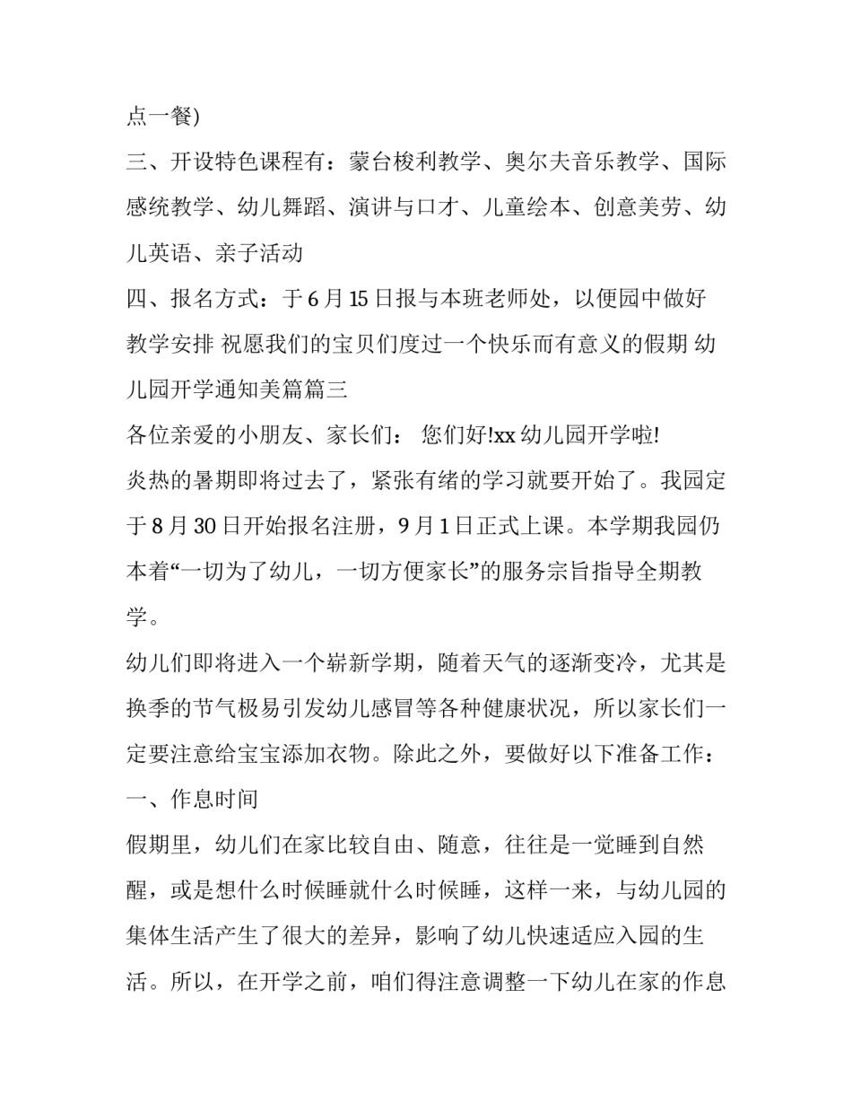 最新幼儿园开学通知美篇(3篇)_第3页