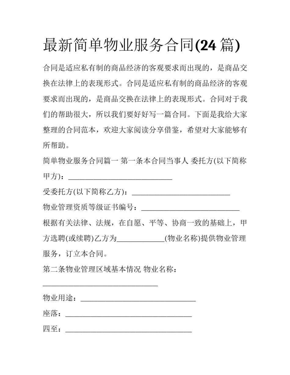 最新简单物业服务合同(24篇)_第1页