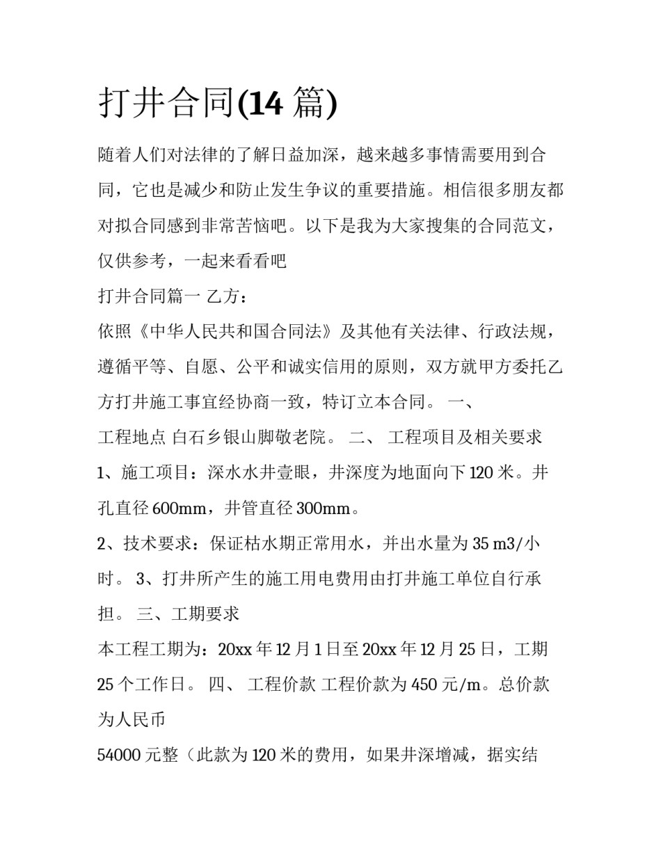 打井合同(14篇)_第1页
