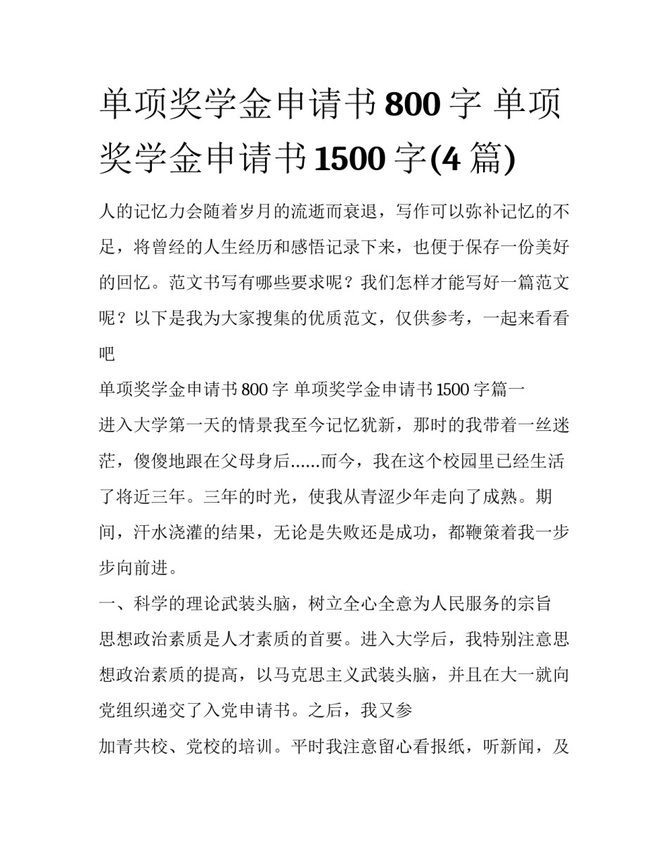 单项奖学金申请书800字 单项奖学金申请书1500字(4篇)_第1页