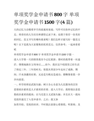 单项奖学金申请书800字 单项奖学金申请书1500字(4篇)