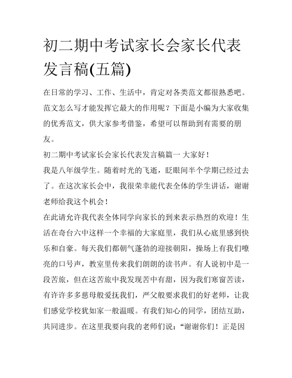 初二期中考试家长会家长代表发言稿(五篇)_第1页