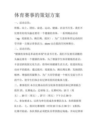 体育赛事的策划方案