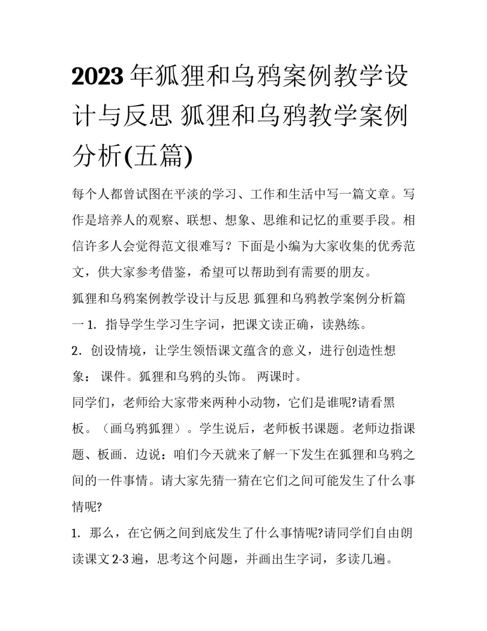 2023年狐狸和乌鸦案例教学设计与反思 狐狸和乌鸦教学案例分析(五篇)_第1页
