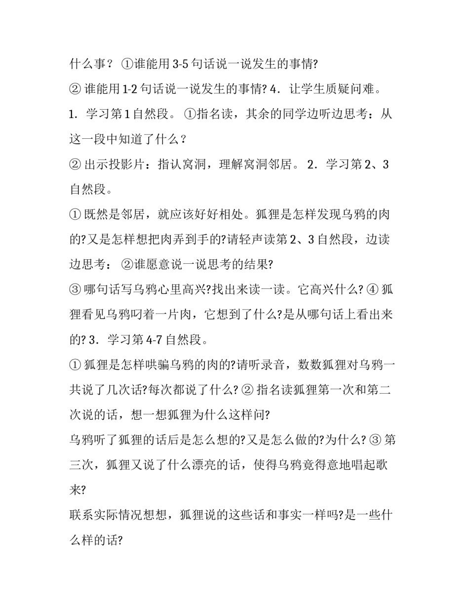 2023年狐狸和乌鸦案例教学设计与反思 狐狸和乌鸦教学案例分析(五篇)_第3页