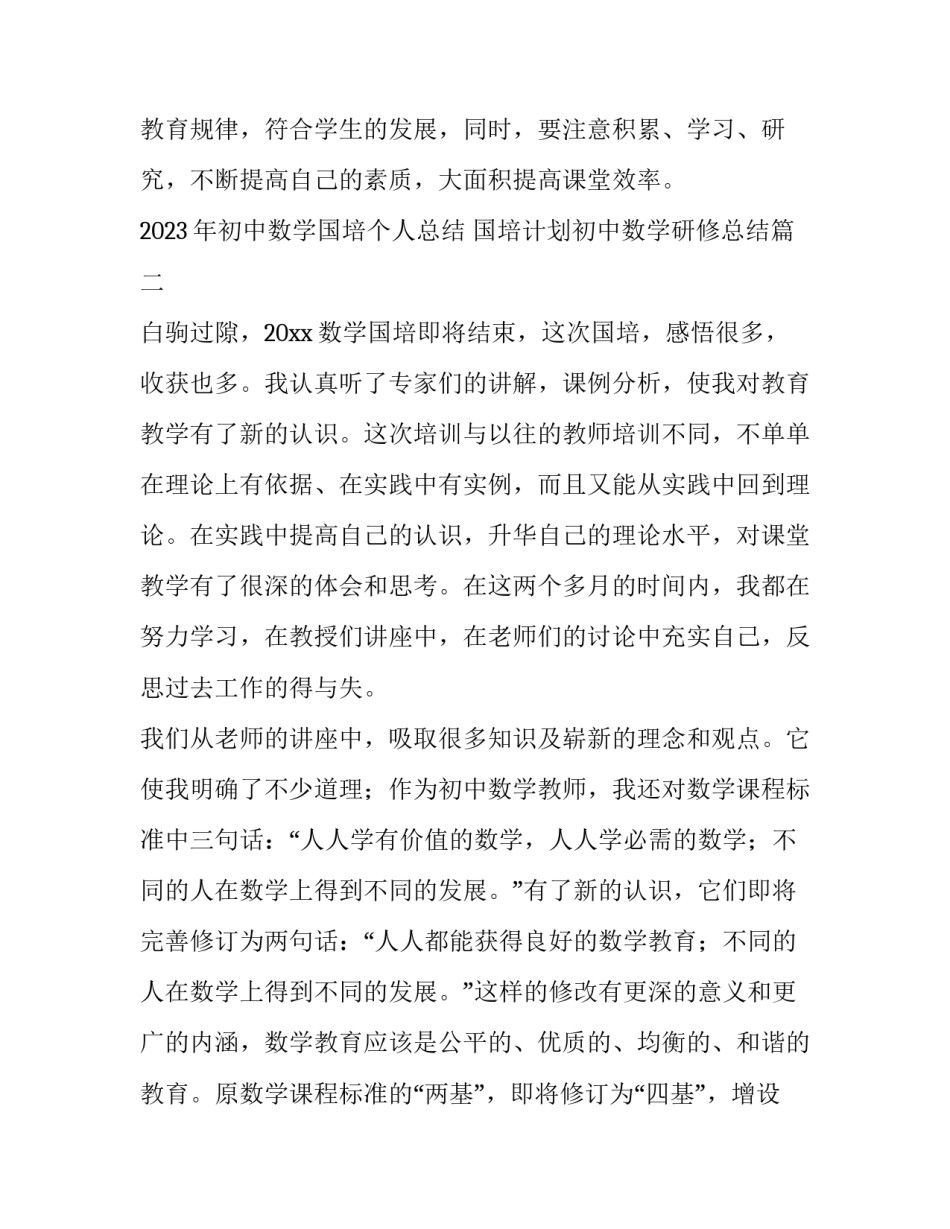 2023年初中数学国培个人总结 国培计划初中数学研修总结(十三篇)_第3页