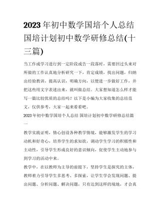 2023年初中数学国培个人总结 国培计划初中数学研修总结(十三篇)