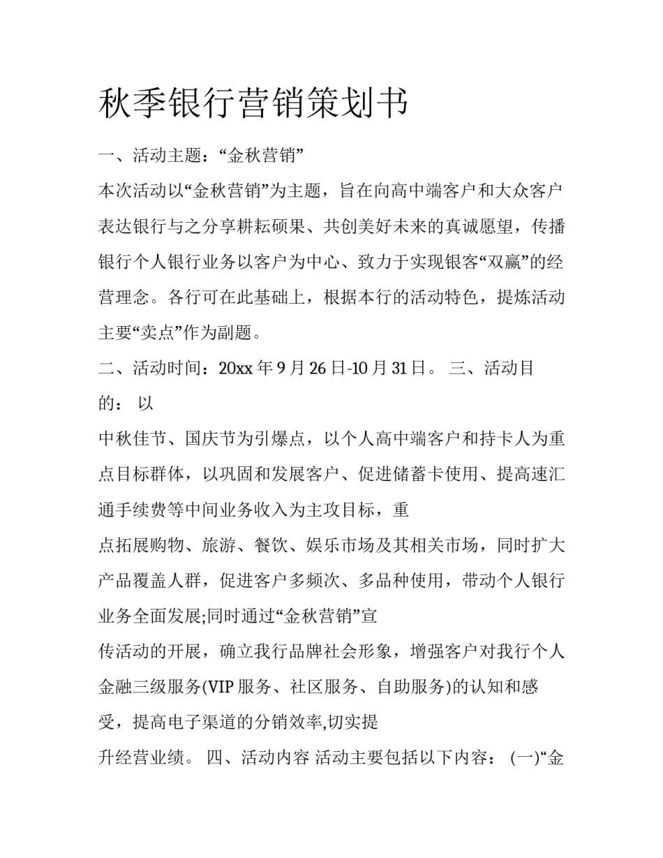 秋季银行营销策划书_第1页