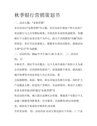 秋季银行营销策划书