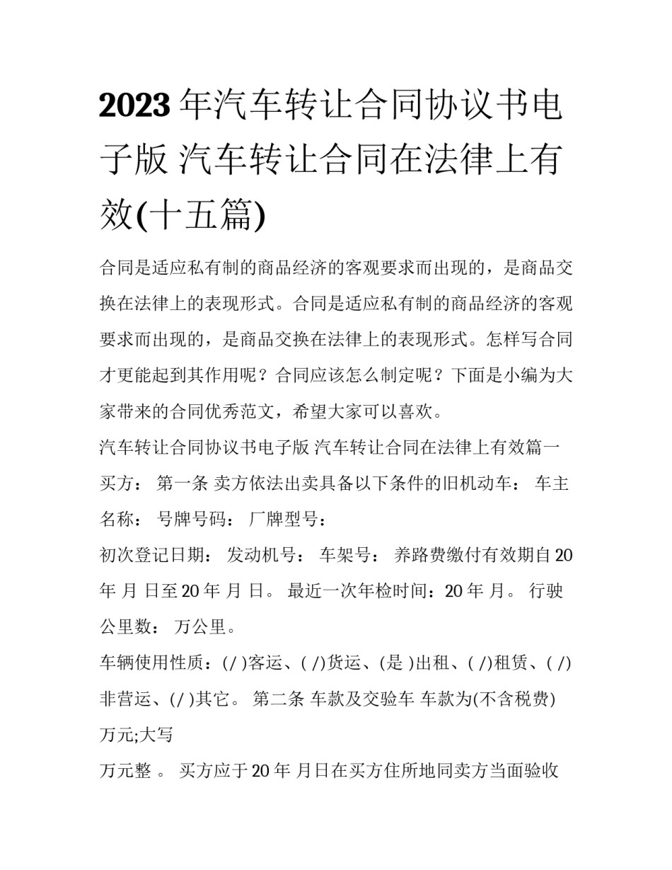 2023年汽车转让合同协议书电子版 汽车转让合同在法律上有效(十五篇)_第1页