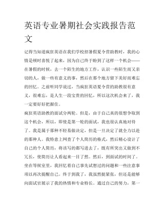 英语专业暑期社会实践报告范文