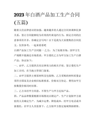 2023年白酒产品加工生产合同(五篇)