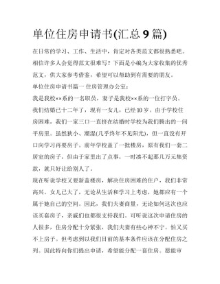 单位住房申请书(汇总9篇)