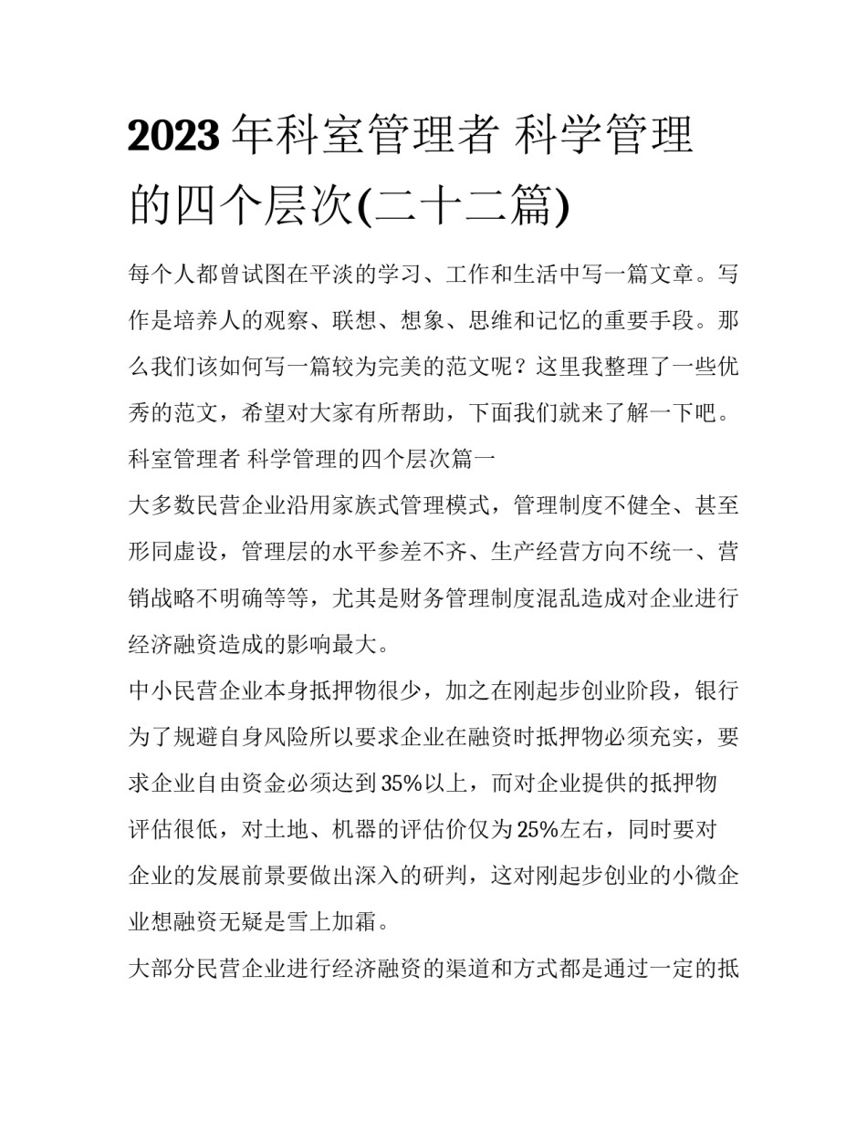 2023年科室管理者 科学管理的四个层次(二十二篇)_第1页